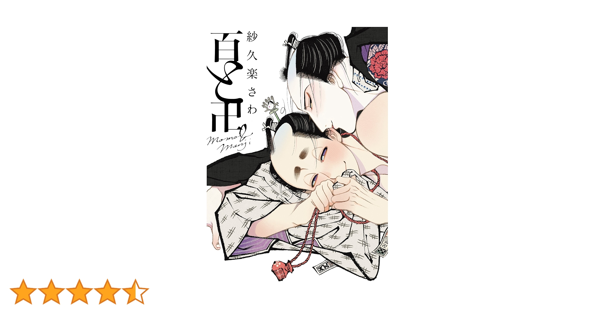 百と卍 江戸浮世絵木版画 複製原画 BL 漫画 コミック アート ポスター 原画 百と卍 江戸浮世絵木版画 複製原画 BL 漫画 コミック アート